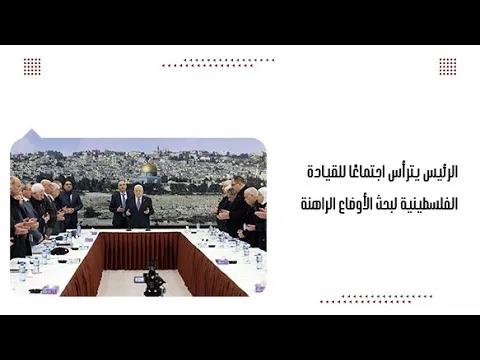 الرئيس يترأس اجتماعًا للقيادة الفلسطينية لبح...