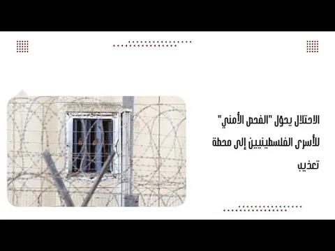 الاحتلال يحوّل "الفحص الأمني" للأسرى الفلسطينيين إلى محطة تع.ذيب