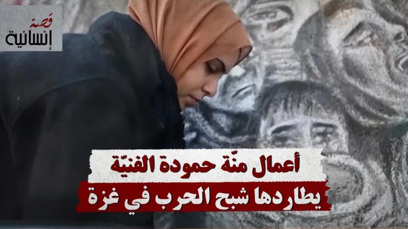 أعمال منّة حمودة الفنيّة يطاردها شبح الحرب في غزة