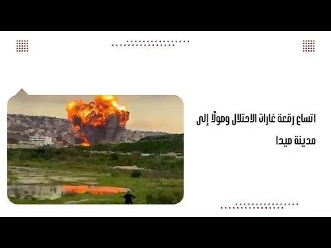 اتساع رقعة غارات الاحتلال وصولًا إلى مدينة صيدا