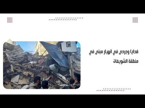 ضحايا وجرحى في انهيار مبنى في منطقة الشويفات