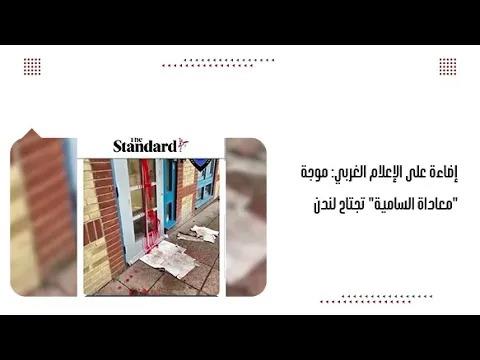 إضاءة على الإعلام الغربي: موجة "معاداة السامية" تجتاح لندن