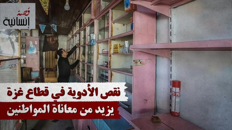 نقص الأدوية في قطاع غزة يزيد من معاناة المواطنين