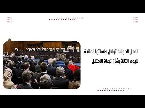 العدل الدولية تواصل جلساتها العلنية لليوم الثالث بشأن تبعات الاحتلال