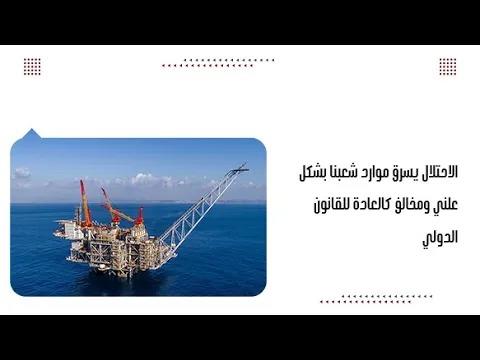 الاحتلال يسرق موارد شعبنا بشكل علني ومخالف كالعادة للقانون الدولي