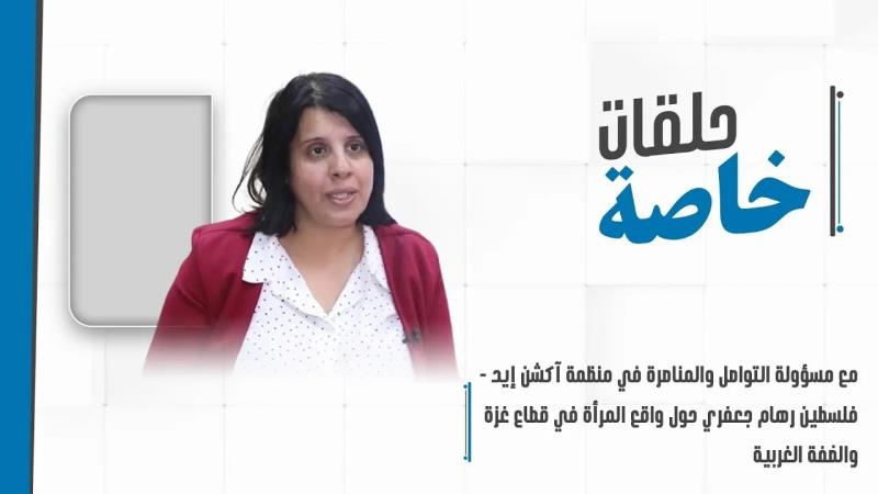 السيدة رهام الجعفري مسؤولة التواصل والمناصرة في منظّمة "آكشن إ...