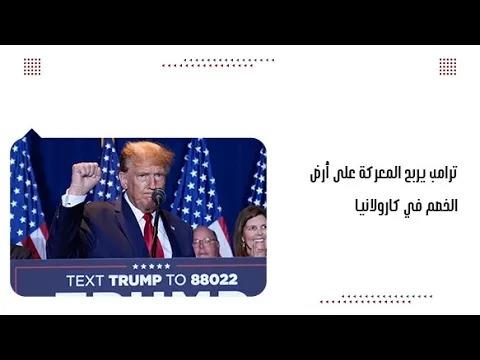 ترامب يربح المعركة على أرض الخصم في كارولانيا