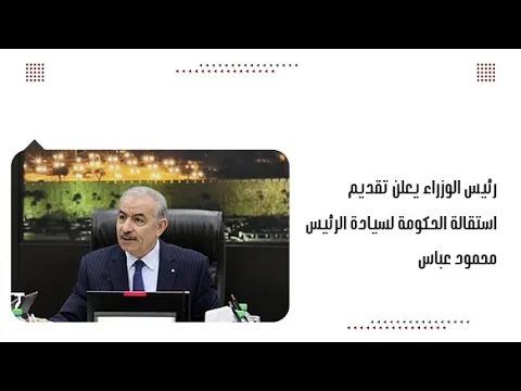 رئيس الوزراء يعلن تقديم استقالة الحكومة لسيادة الرئيس محمود عباس