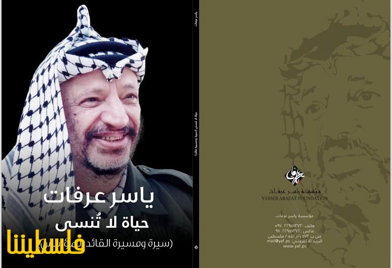 مؤسسة ياسر عرفات تُصدر كتاب "حياة لا تنسى" عن مسيرة القائد المؤسس