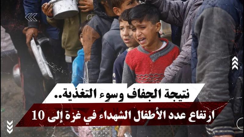 نتيجة الجفاف وسوء التغذية.. ارتفاع عدد الأطفال الشhداء في غزة ...