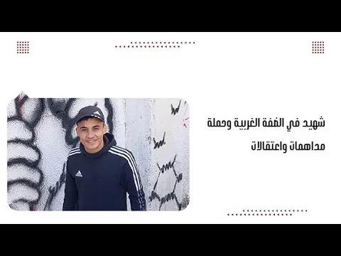 شhيد في الضفة الغربية وحملة مداهمات واعتقالات