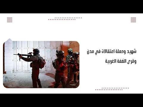 شه.يد وحملة اعتقالات في مدن وقرى الضفة الغربية