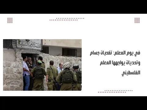 في يوم المعلم: تضحيات جسام وتحديات يواجهها المعلم الفلسطيني