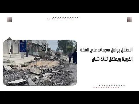 الاحتلال يواصل هج.ماته على الضفة الغربية ويعتقل ثلاثة شبان