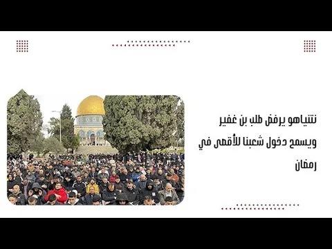 نتنياهو يرفض طلب بن غفير ويسمح دخول شعبنا للأقصى في رمضان