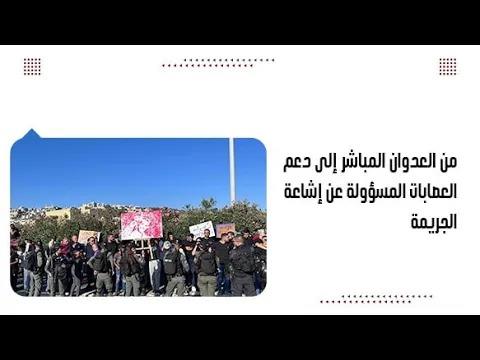 من العدوان المباشر إلى دعم العصابات المسؤولة عن إشاعة الجريمة