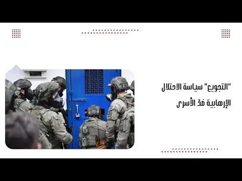 "التجويع" سياسة الاحتلال الإرهابية ضدّ الأسرى