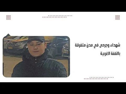 شhداء وجرحى في مدن متفرقة بالضفة الغربية