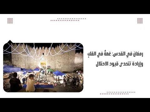 رمضان في القدس: غصةٌ في القلبِ وإرادة تتحدى قيود الاحتلال