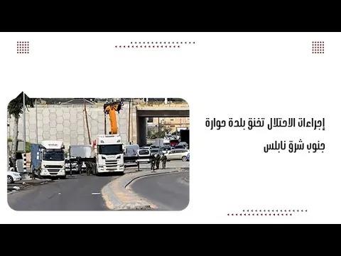 إجراءات الاحتلال تخنق بلدة حوارة جنوب شرق نابلس