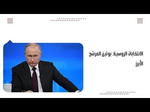 الانتخابات الروسية: بوتين المرشح الأبرز