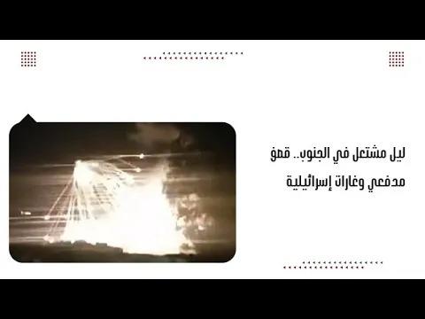 ليل مشتعل في الجنوب.. قص.ف مدفعي وغارات إسرائيلية