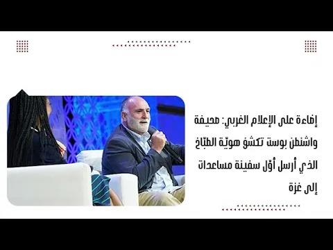 إضاءة على الإعلام الغربي: صحيفة واشنطن بوست تكشف هويّة الطبّاخ الذي أرسل أوّل سفينة مساعدات إلى غزة