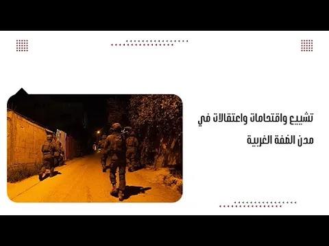 تشييع واقتحامات واعتقالات في مدن الضفة الغربية