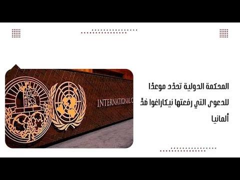 المحكمة الدولية تحدّد موعدًا للدعوى التي رفعتها نيكاراغوا ضدَّ ألمانيا