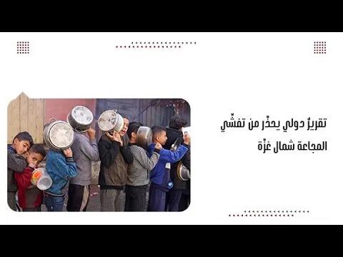 تقريرٌ دولي يحذّر من تفشّي المجاعة شمال غزّة