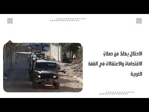 الاحتلال يصعّدُ من حملاتِ الاقتحامات والاعتقالات في الضفة الغربية