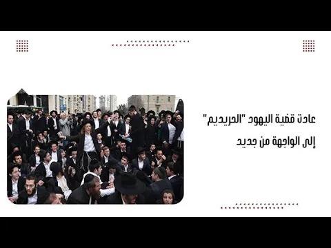 عادت قضية اليهود "الحريديم" إلى الواجهة من جديد