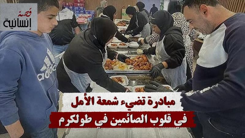 مبادرة تضيء شمعة الأمل في قلوب الصائمين في طولكرم