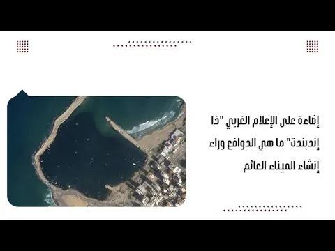 إضاءة على الإعلام الغربي "ذا إندبندت" ما هي الدوافع وراء إنشاء الميناء العائم