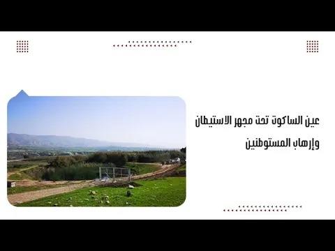 عين الساكوت تحت مجهر الاستيطان وإر.هاب المستوطنين