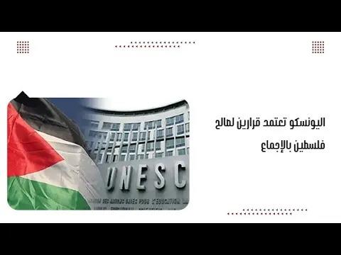 اليونسكو تعتمد قرارين لصالح فلسطين بالإجماع