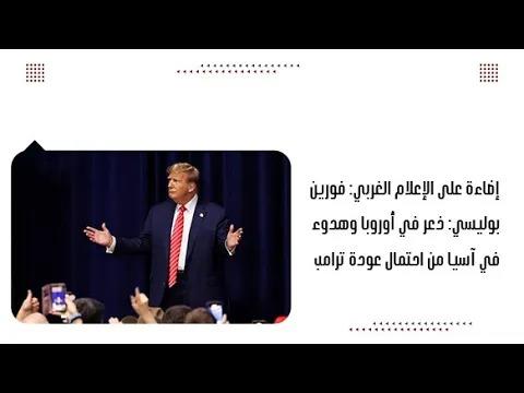 إضاءة على الإعلام الغربي: فورين بوليسي: ذعر في أوروبا وهدوء في آسيا من احتمال عودة ترامب