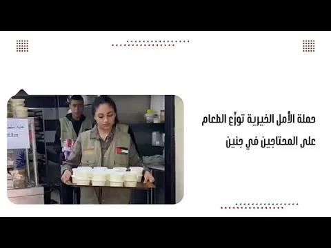 حملة الأمل الخيرية توزّع الطعام على المحتاجين في جنين