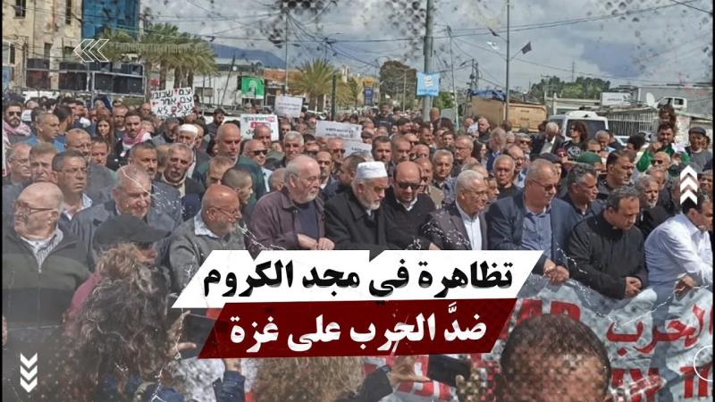 رغم تضييقات الاحتلال: تظاهرة في مجد الكروم ضدَّ الحرب على غزة