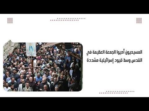 المسيحيون أحيوا الجمعة العظيمة في القدس وسط قيود إسرائيلية مشددة