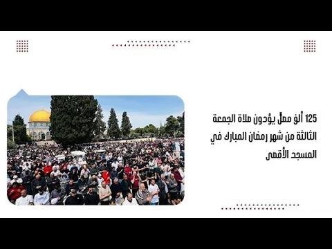 125 ألف مصلٍّ يؤدون صلاة الجمعة الثالثة من شهر رمضان المبارك في المسجد الأقصى