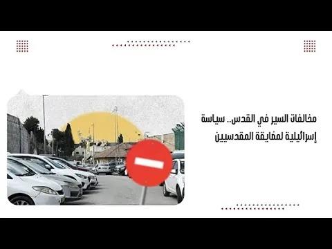 مخالفات السير في القدس.. سياسة إسرائيلية لمضايقة المقدسيين