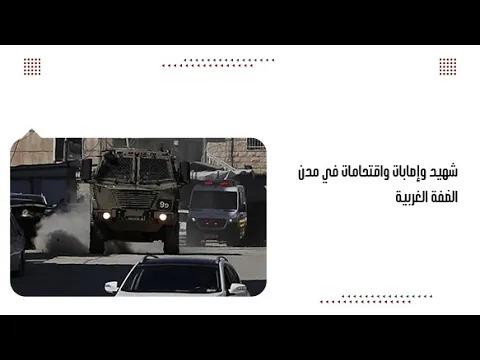 شhيد وإصابات واقتحامات في مدن الضفة الغربية