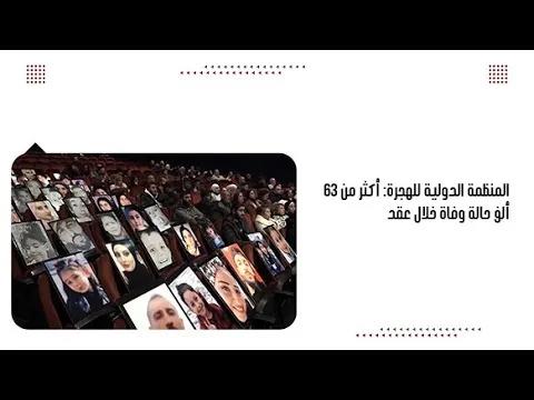 المنظمة الدولية للهجرة: أكثر من ٦٣ ألف حالة وفاة خلال عقد