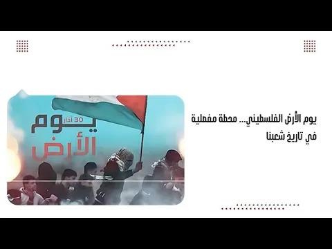 يوم الأرض الفلسطيني... محطة مفصلية في تاريخ شعبنا