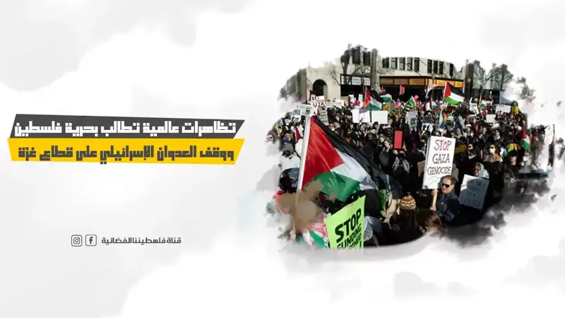 تظاهرات عالمية تطالب بحرية فلسطين ووقف العدوان الإسرائيلي على قطاع غزة