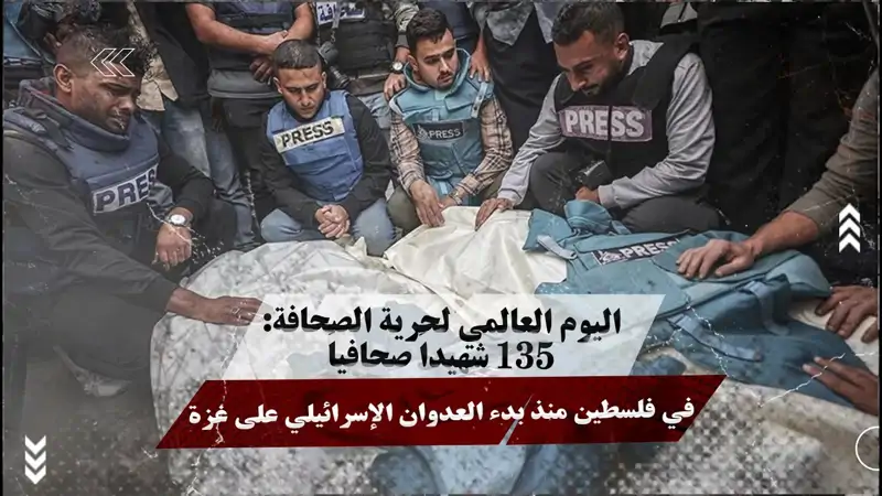 اليوم العالمي لحرية الصحافة: 135 شhيداً صحافياً في فلسطين منذ بدء العدوان الإسرائيلي على غزة