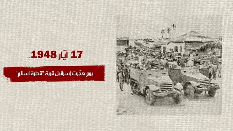 17 أيار 1948.. يوم هجّرت إسرائيل قرية "قطرة اسلام"