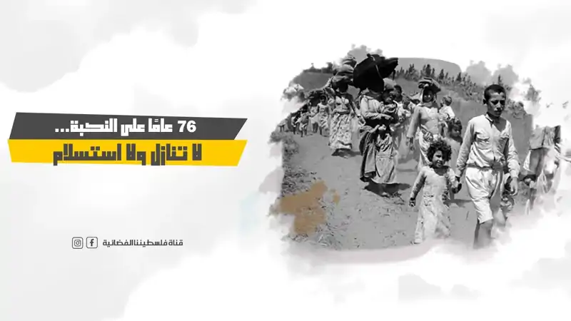 76 عامًا على النكبة... لا تنازل ولا استسلام