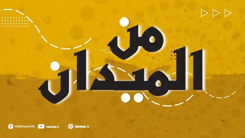 حلقة جديدة من برنامج من الميدان مع الشاعرة فاطمة مباركة للحديث...